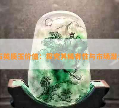 石英质玉价值：探究其稀有性与市场潜力