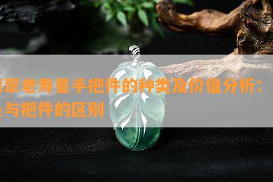 翡翠老寿星手把件的种类及价值分析：吊坠与把件的区别