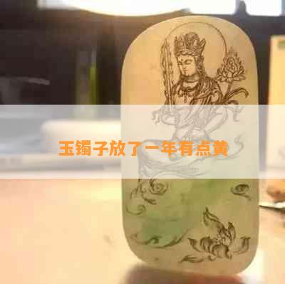 玉镯子放了一年有点黄