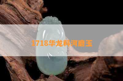 1718华龙料河磨玉