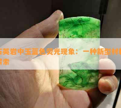 石英岩中玉蓝色荧光现象：一种新型材料探索