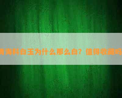 青海料白玉为什么那么白？值得收藏吗？