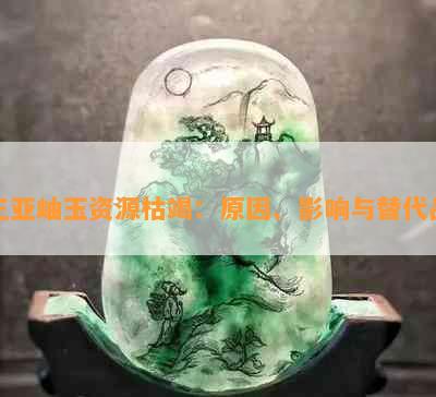 三亚岫玉资源枯竭：原因、影响与替代品