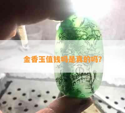 金香玉值钱吗是真的吗？