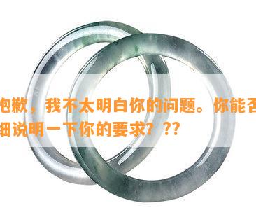 很抱歉，我不太明白你的问题。你能否再详细说明一下你的要求？??