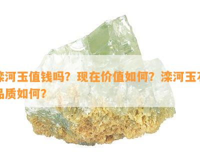 滦河玉值钱吗？现在价值如何？滦河玉石品质如何？