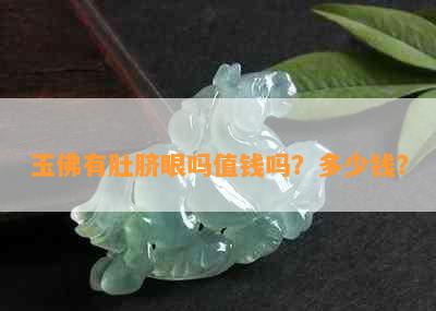 玉佛有肚脐眼吗值钱吗？多少钱？