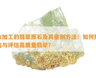 未加工的翡翠原石及其鉴别方法：如何挑选与评估高质量翡翠？