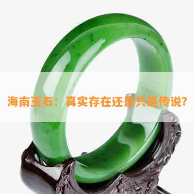 海南玉石：真实存在还是只是传说？