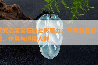 探究碧玺宝石的七彩魔力：不同颜色的功效、作用与适用人群