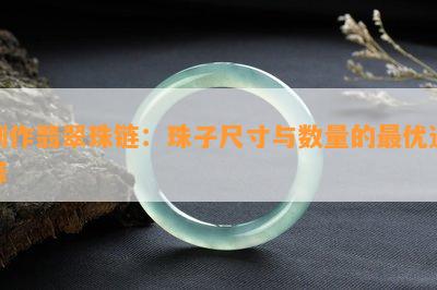 制作翡翠珠链：珠子尺寸与数量的更优选择