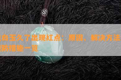 戴白玉久了出现红点：原因、解决方法及预防措施一览