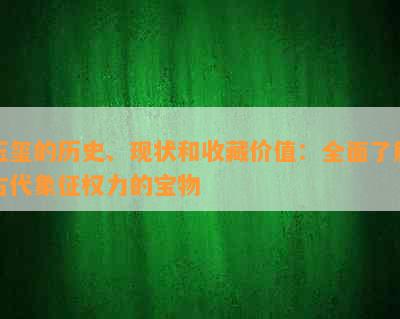 玉玺的历史、现状和收藏价值：全面了解古代象征权力的宝物