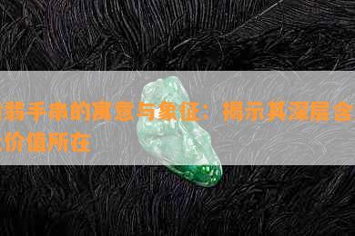 黄翡手串的寓意与象征：揭示其深层含义及价值所在