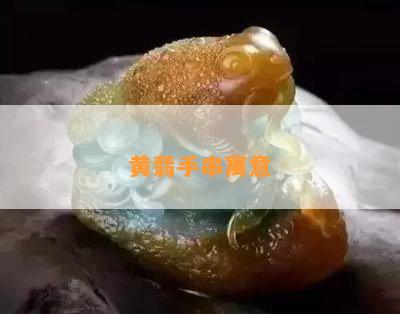 黄翡手串寓意