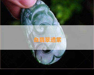 白翡翠透紫