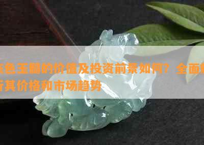 灰色玉髓的价值及投资前景如何？全面解析其价格和市场趋势