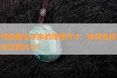 男性佩戴玉手串的理想尺寸：如何选择最适合您的大小？