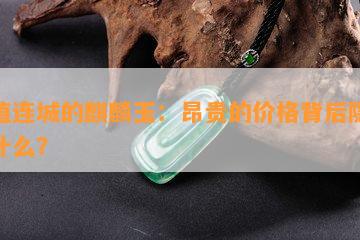 价值连城的麒麟玉：昂贵的价格背后隐藏了什么？