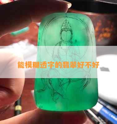 能模糊透字的翡翠好不好