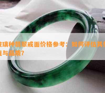 玻璃种翡翠戒面价格参考：如何评估其价值与品质？