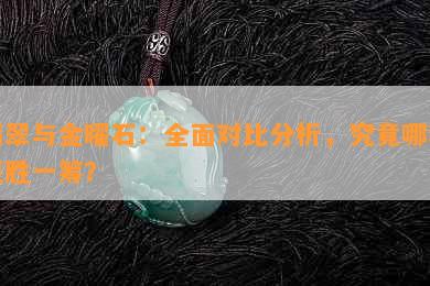 翡翠与金曜石：全面对比分析，究竟哪种更胜一筹？