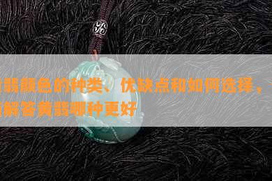 黄翡颜色的种类、优缺点和如何选择，全面解答黄翡哪种更好