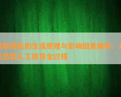 翡翠绿色的生成原理与影响因素解析：从天然到人工培育全过程