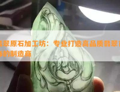 翡翠原石加工坊：专业打造高品质翡翠首饰的制造商