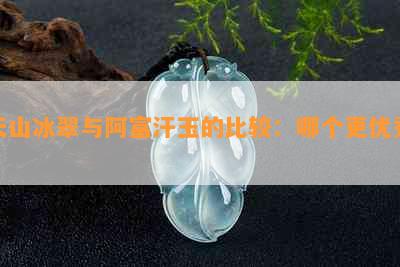 天山冰翠与阿富汗玉的比较：哪个更优秀？