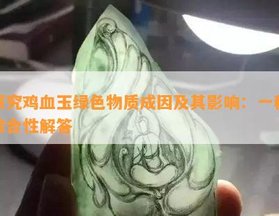 探究鸡血玉绿色物质成因及其影响：一种综合性解答