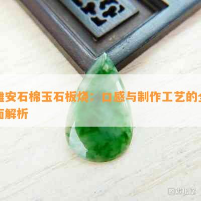 雅安石棉玉石板烧：口感与制作工艺的全面解析