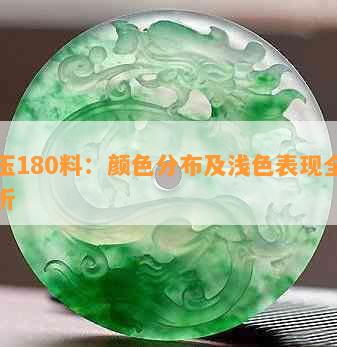 岫玉180料：颜色分布及浅色表现全面解析