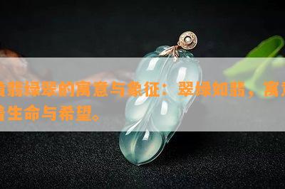 黄翡绿翠的寓意与象征：翠绿如翡，寓意着生命与希望。