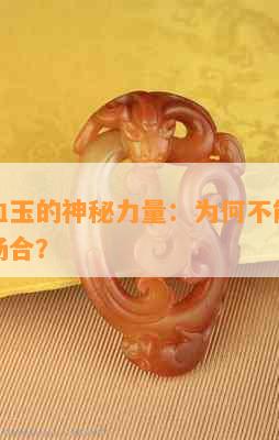 探究鸡血玉的神秘力量：为何不能随意带入某些场合？