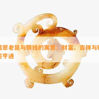 翡翠老鼠与铜钱的寓意：财富、吉祥与财运亨通