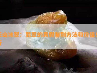 天山冰翠：翡翠的真假鉴别方法和价值分析