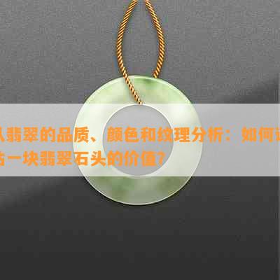 从翡翠的品质、颜色和纹理分析：如何评估一块翡翠石头的价值？