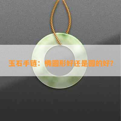 玉石手链：椭圆形好还是圆的好？