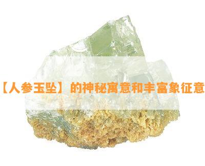 【人参玉坠】的神秘寓意和丰富象征意义