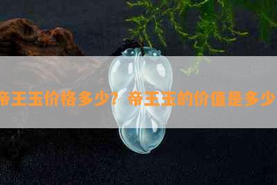 帝王玉价格多少？帝王玉的价值是多少？