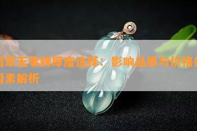 翡翠无事牌厚度选择：影响品质与价格的因素解析