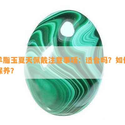 羊脂玉夏天佩戴注意事项：适合吗？如何保养？