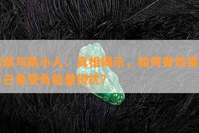 翡翠与防小人：真相揭示，如何有效保护自己免受负能量侵扰？