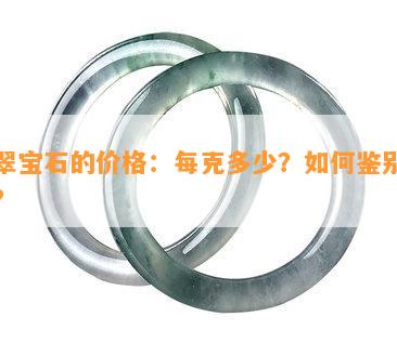 墨翠宝石的价格：每克多少？如何鉴别真伪？