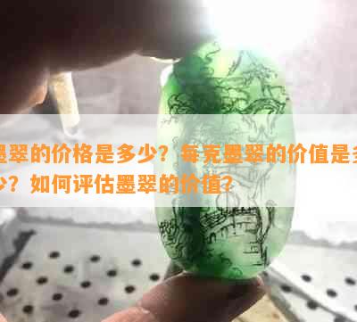 墨翠的价格是多少？每克墨翠的价值是多少？如何评估墨翠的价值？