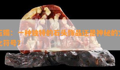 玉镯：一种独特的石头饰品还是神秘的文化符号？