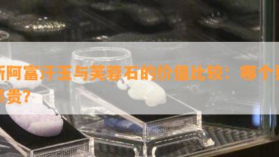 新阿富汗玉与芙蓉石的价值比较：哪个更昂贵？