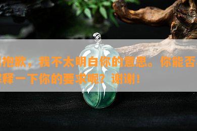 很抱歉，我不太明白你的意思。你能否再解释一下你的要求呢？谢谢！