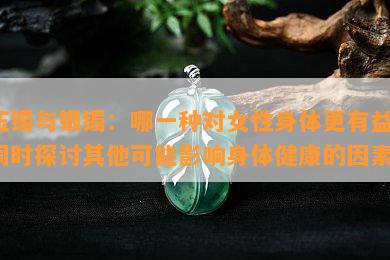 玉镯与银镯：哪一种对女性身体更有益？同时探讨其他可能影响身体健康的因素